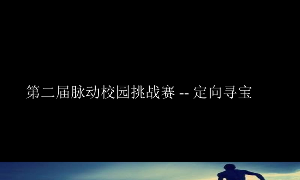 第二届脉动校园挑战赛--定向寻宝.ppt