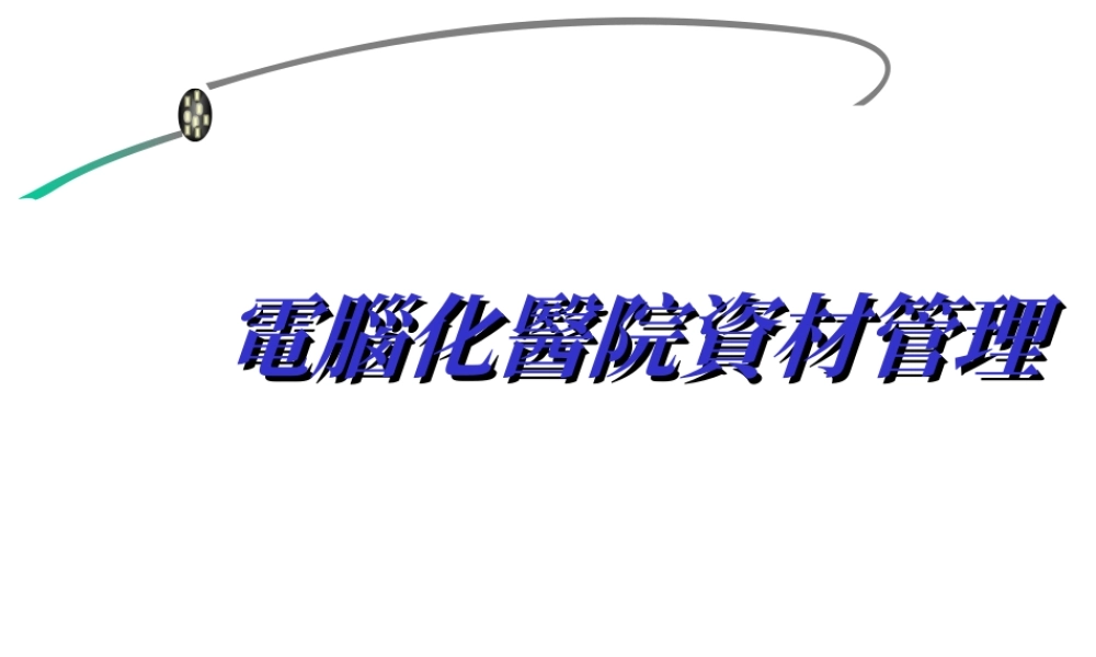 电脑化资材管理.ppt