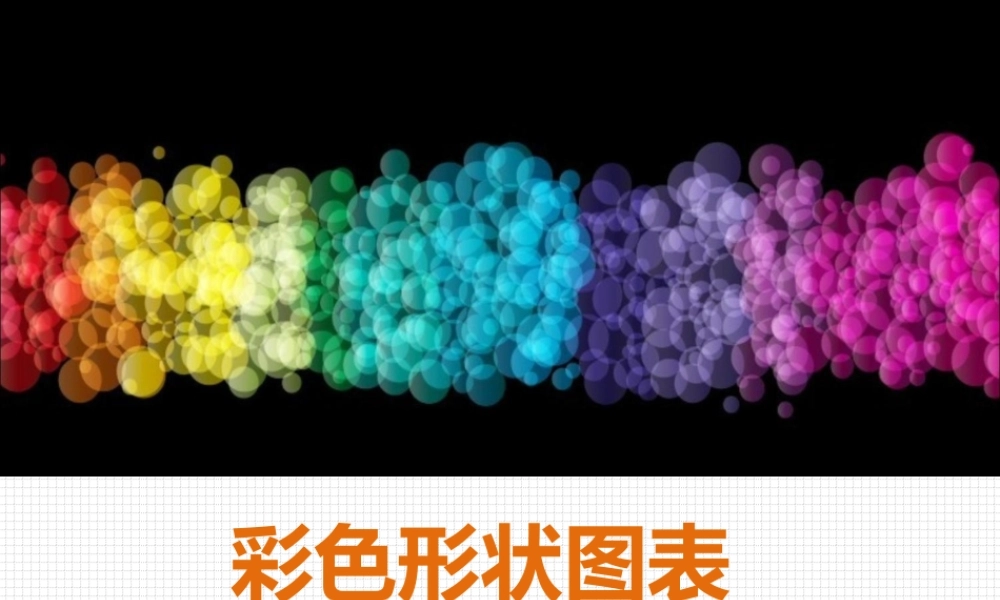 静态 71 亮亮图文.ppt