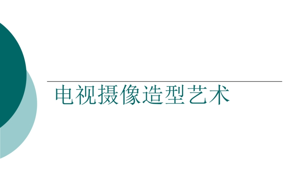 电视摄像造型艺术.ppt