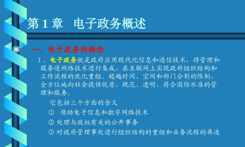 电子政务概述.ppt