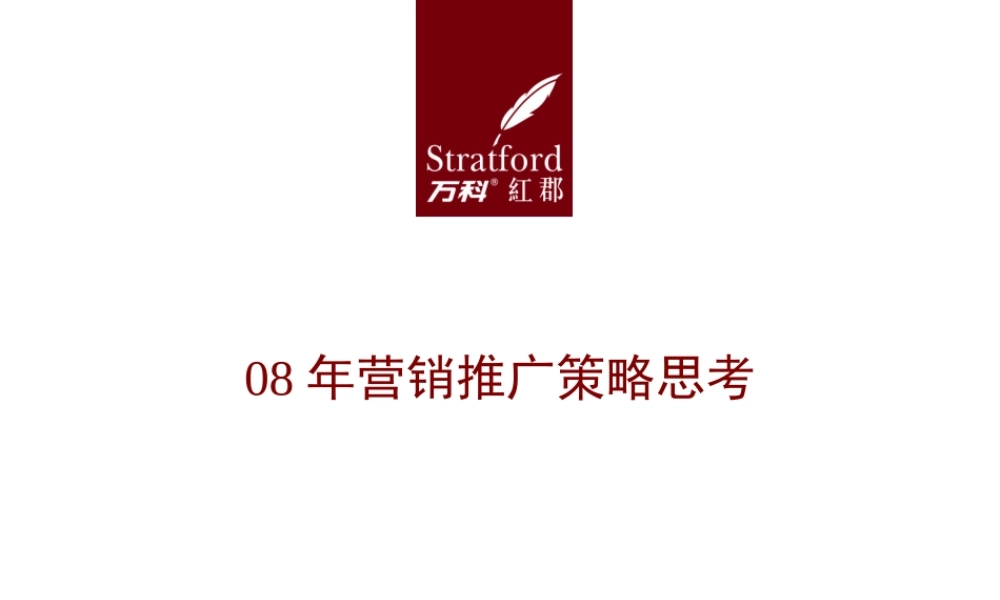 蓝色创意-万科2008年镇江市红郡营销推广计划.ppt