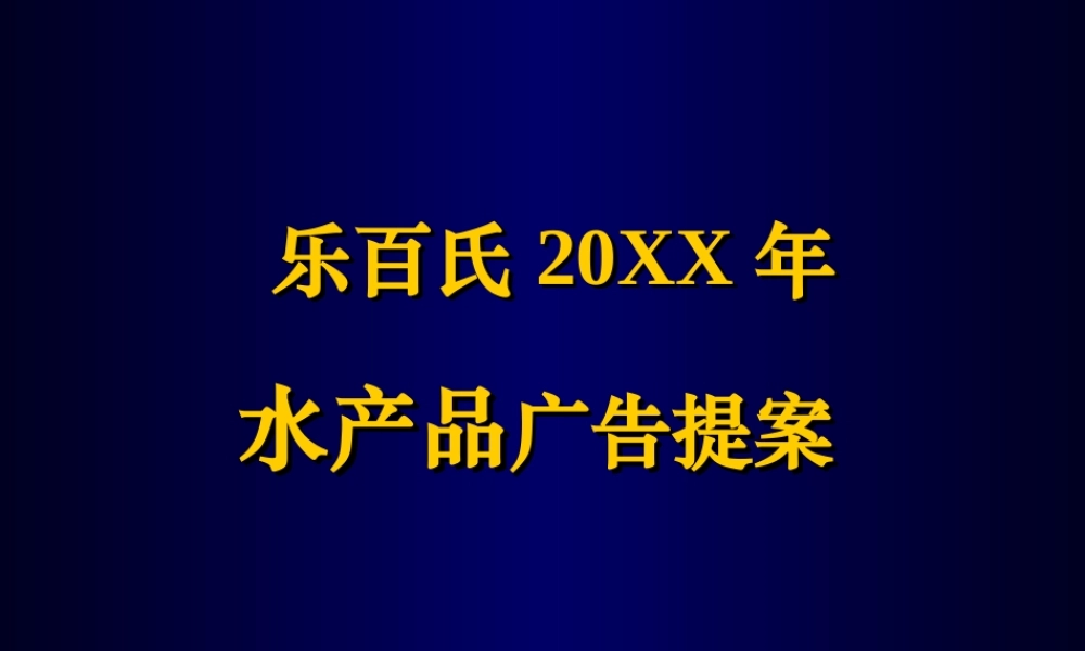 乐百氏水产品广告提案.ppt
