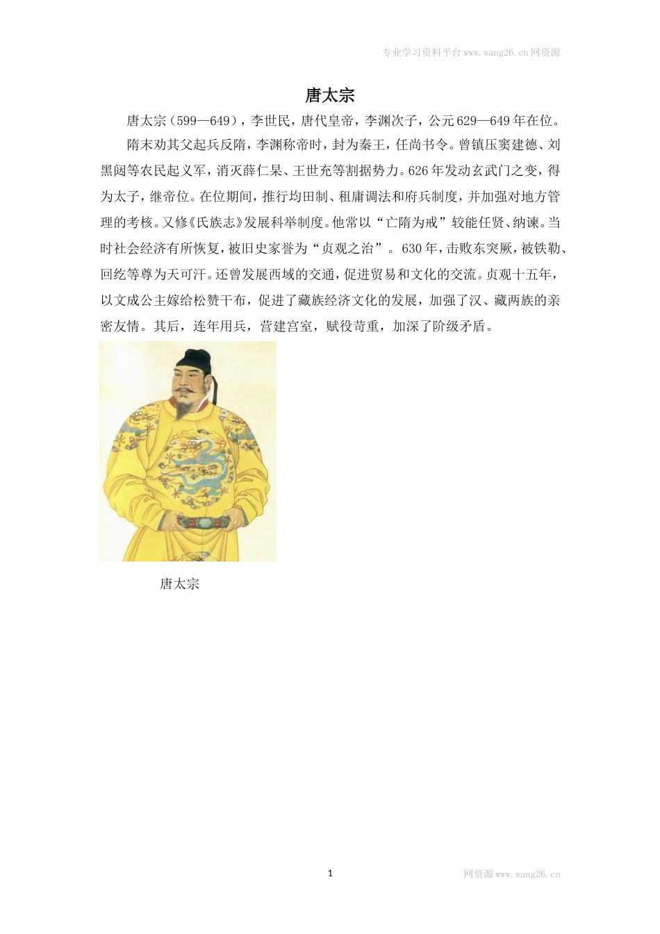 历史人物：唐太宗.doc_第1页