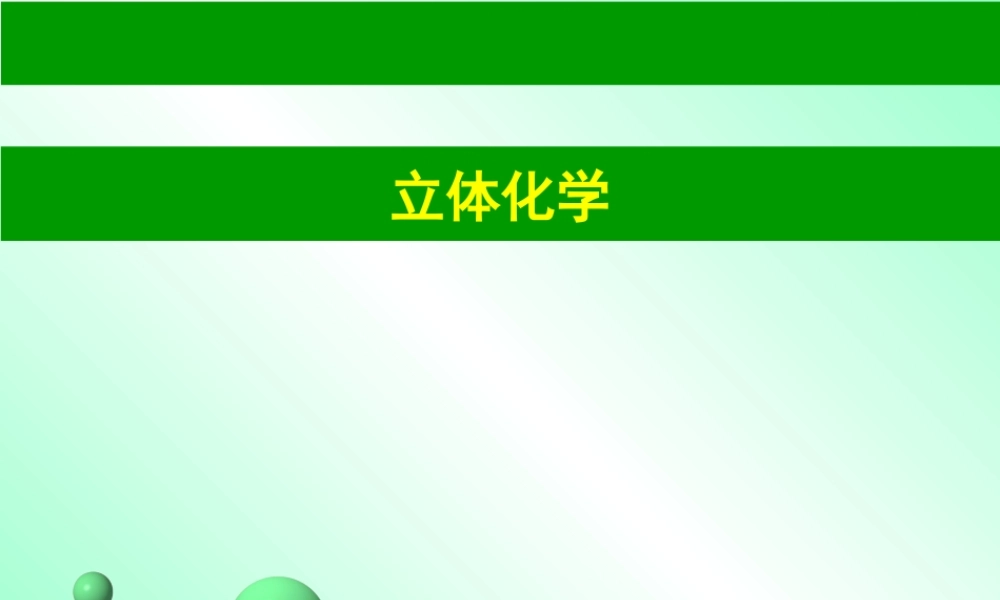 立体化学.ppt