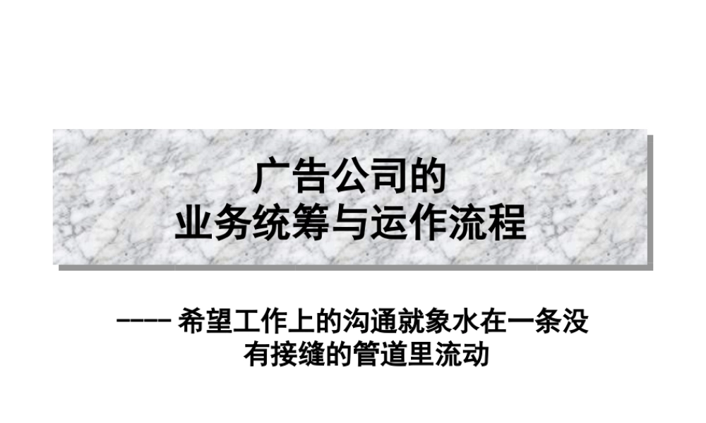 广告公司的业务统筹与运作流程.ppt