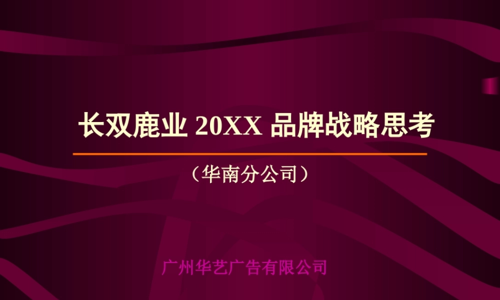 广州华艺-长双鹿业品牌战略思考.ppt