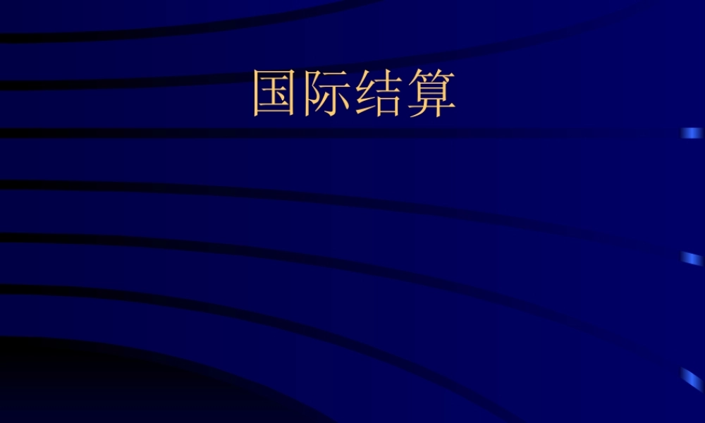 国际结算.ppt