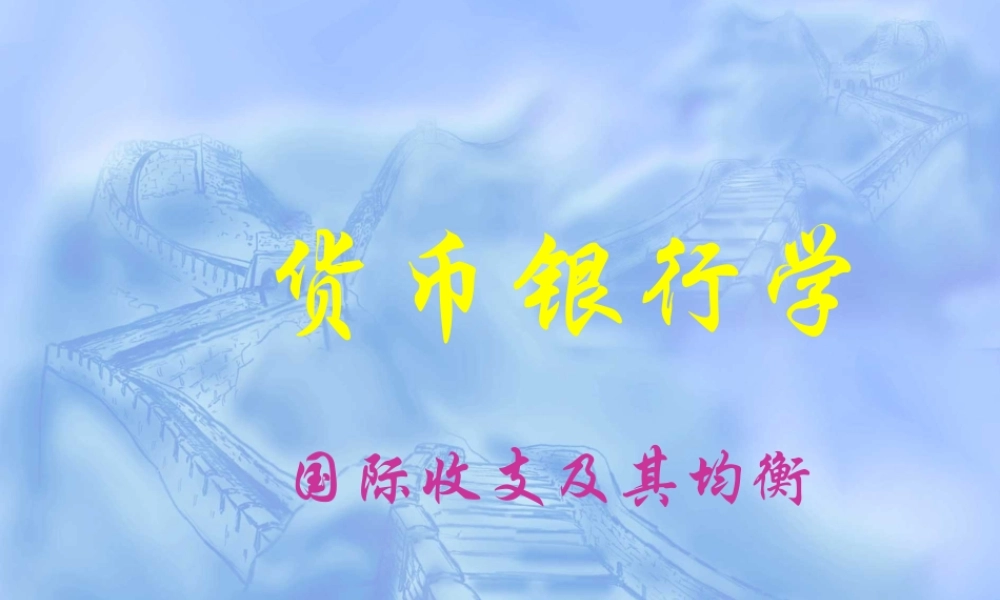 国际收支及其均衡.ppt