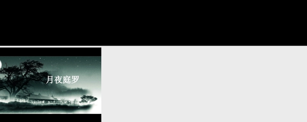 卷轴动画效果 月夜庭罗.pptx