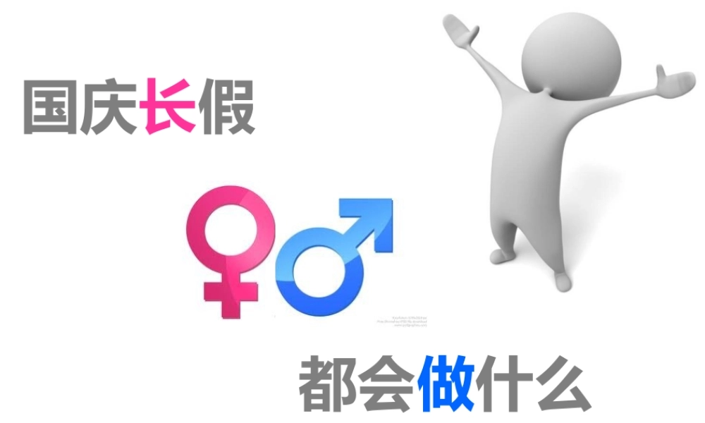 国庆节都做些什么.ppt