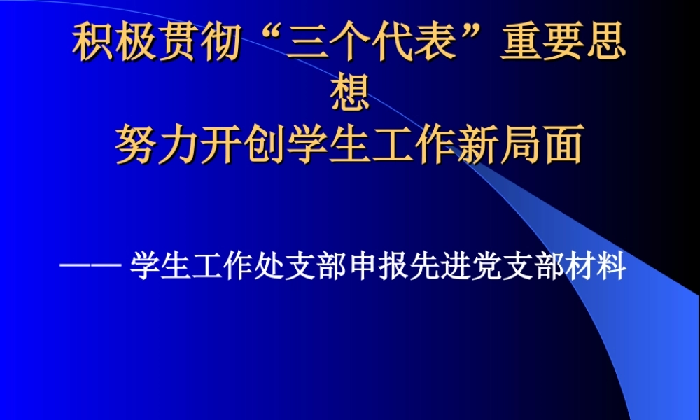 开创学生工作新局面.ppt