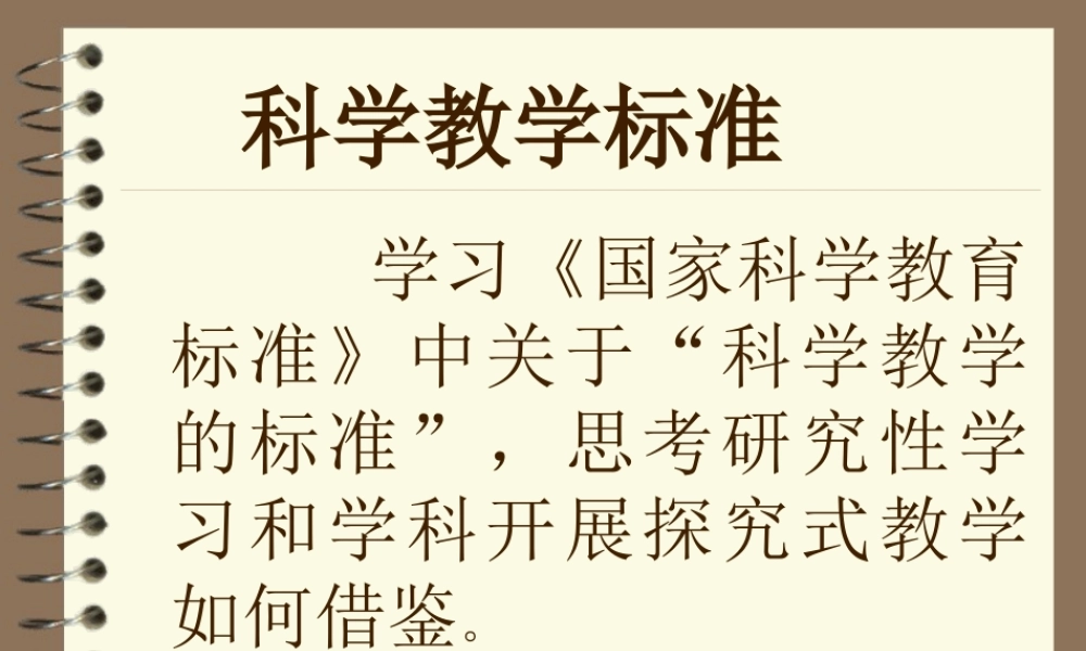 科学教学标准.ppt