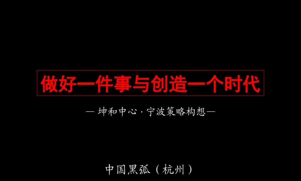 黑狐-宁波坤和中心商业写字楼项目策略构想-38PPT.ppt