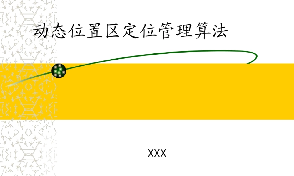 动态位置区定位管理算法.ppt