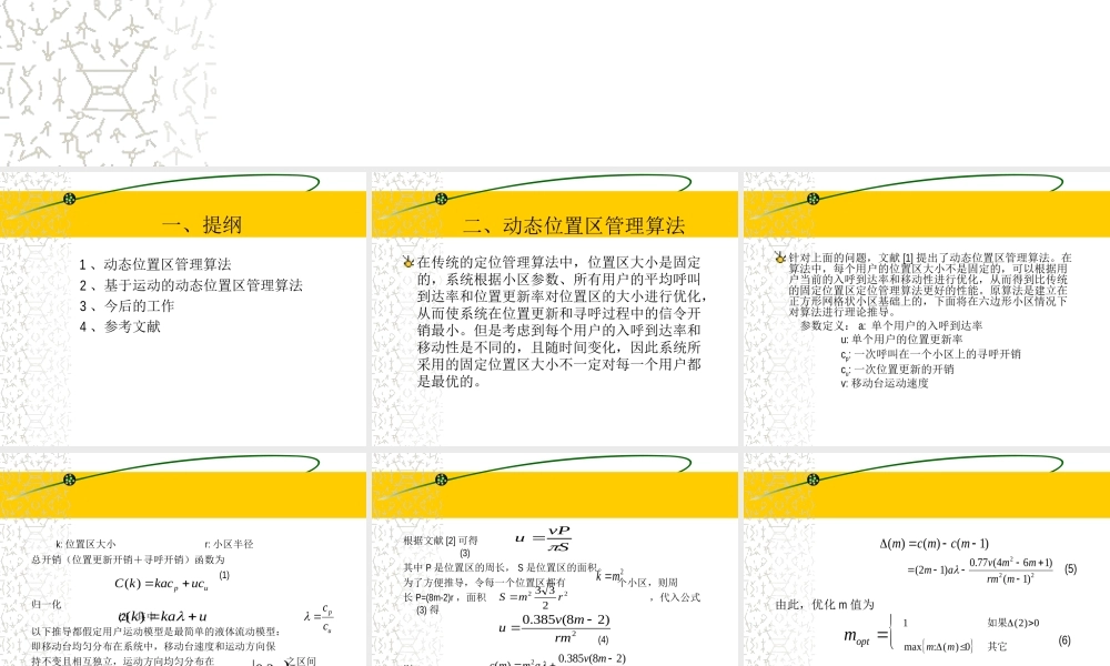 动态位置区定位管理算法.ppt