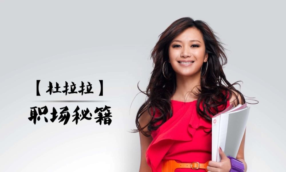 杜拉拉职场秘籍.pptx