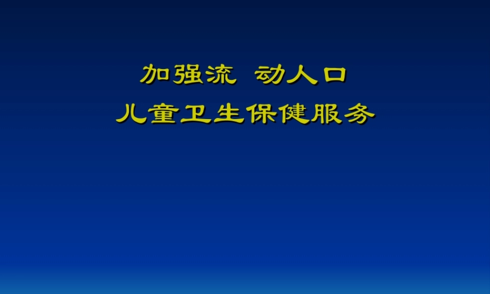 儿童卫生保健服务.ppt