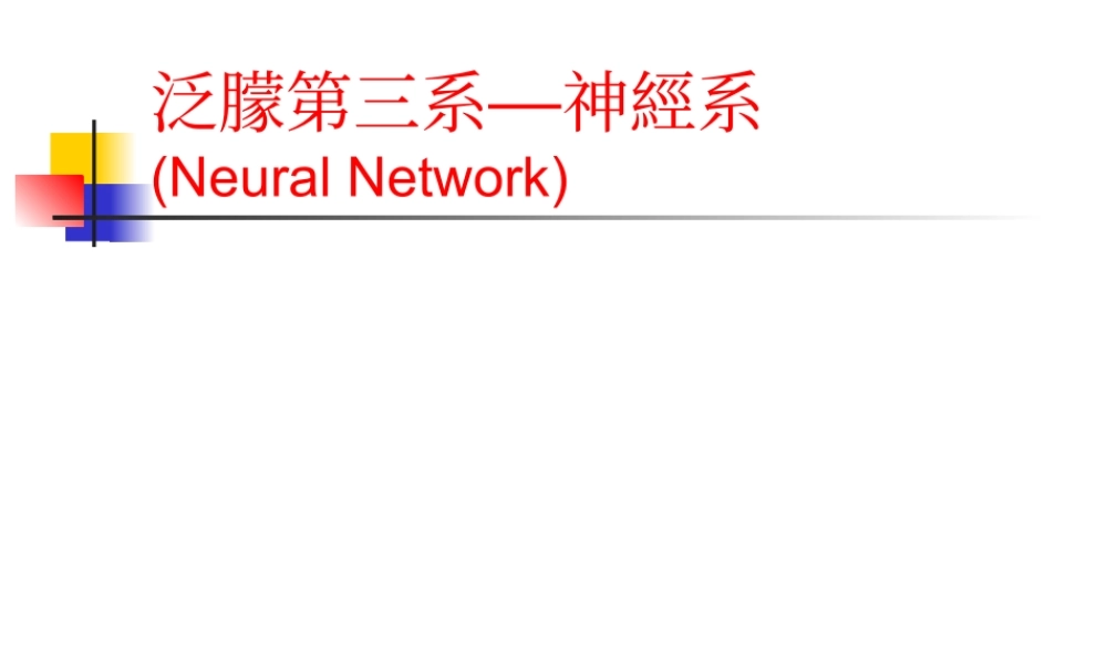 泛朦第三系—神經系.ppt