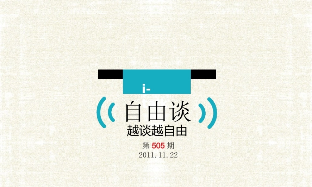 仿凤凰网自由谈专题做的PPT@红策划.ppt