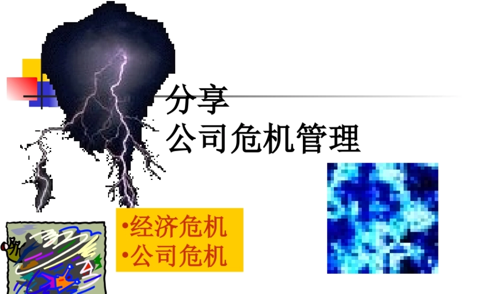 分享公司危机新闻.ppt