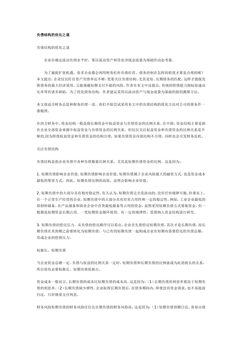 负债结构的优化之道.doc_第1页