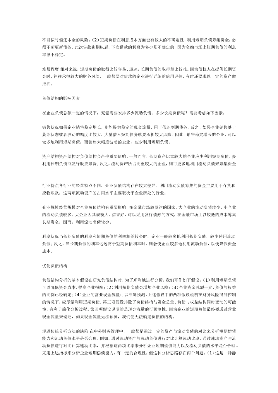 负债结构的优化之道.doc_第2页