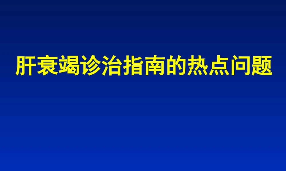 肝衰竭诊治指南的热点问题.ppt