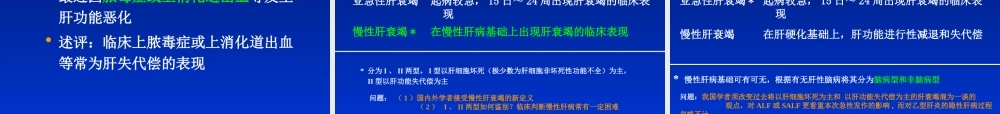 肝衰竭诊治指南的热点问题.ppt