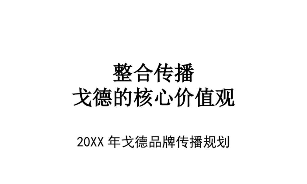 戈德品牌传播规划.ppt