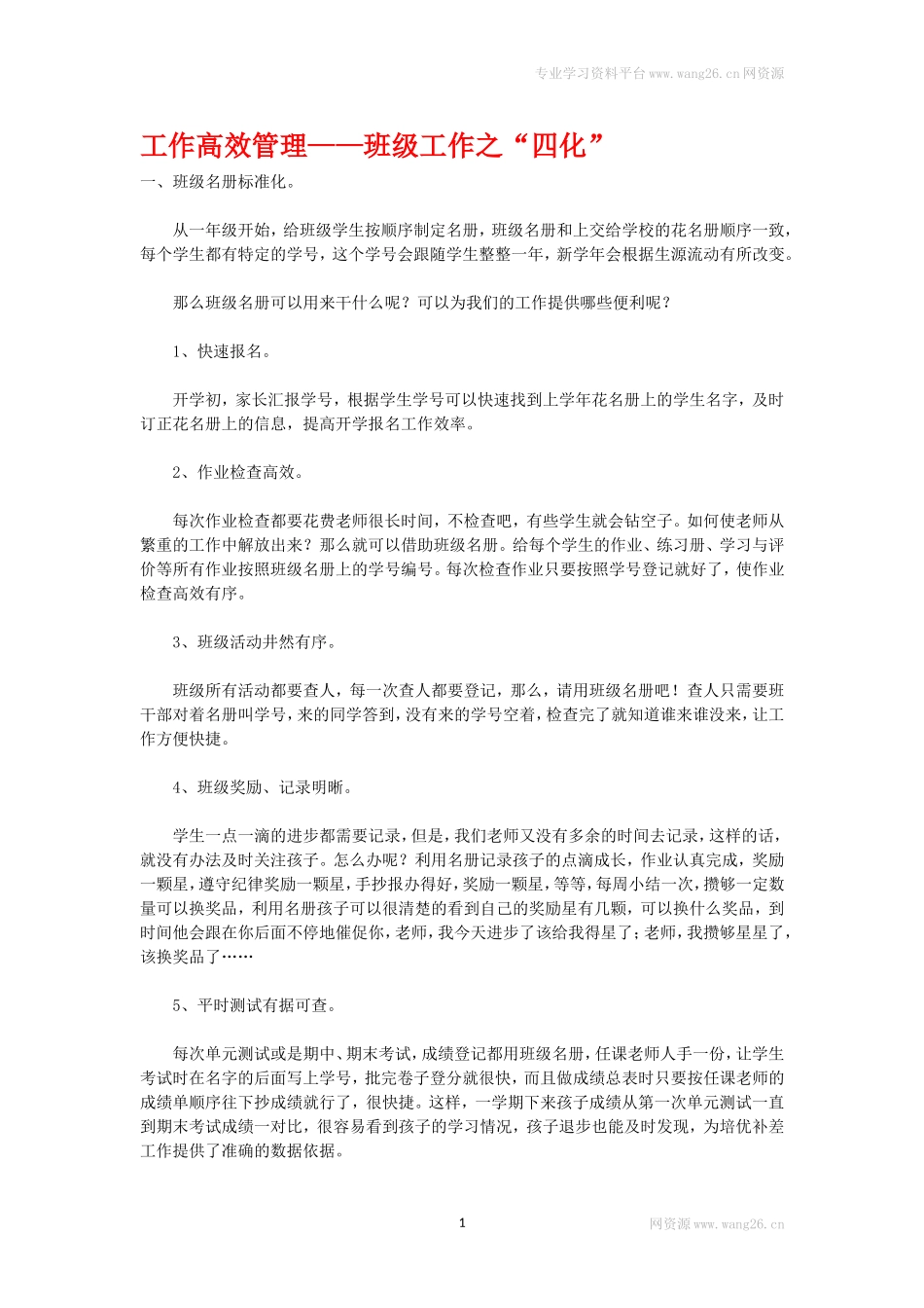 工作高效管理——班级工作之“四化”.doc_第1页