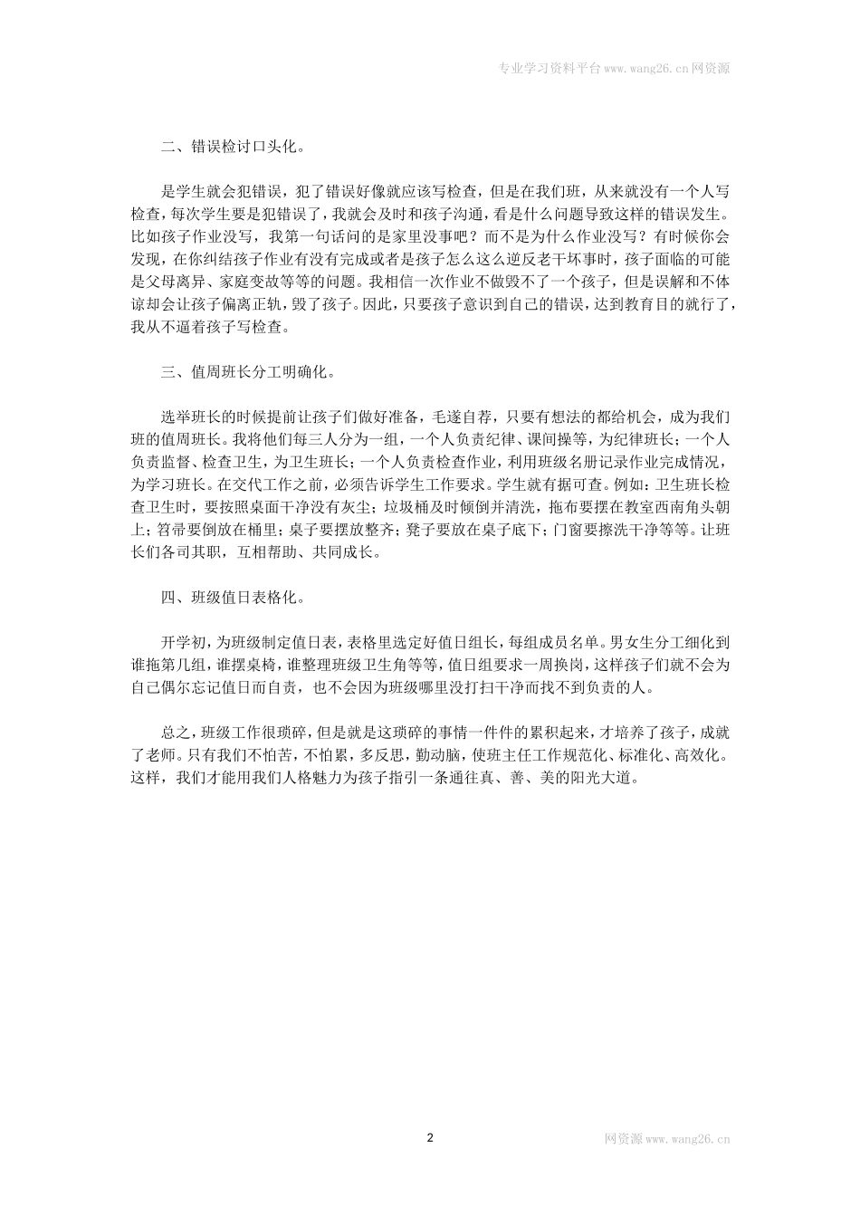 工作高效管理——班级工作之“四化”.doc_第2页