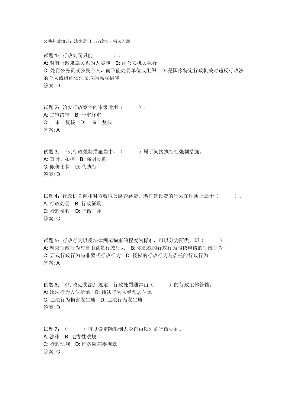 公共基础知识：法律常识(行政法)精选习题一2011-09-20.doc_第1页