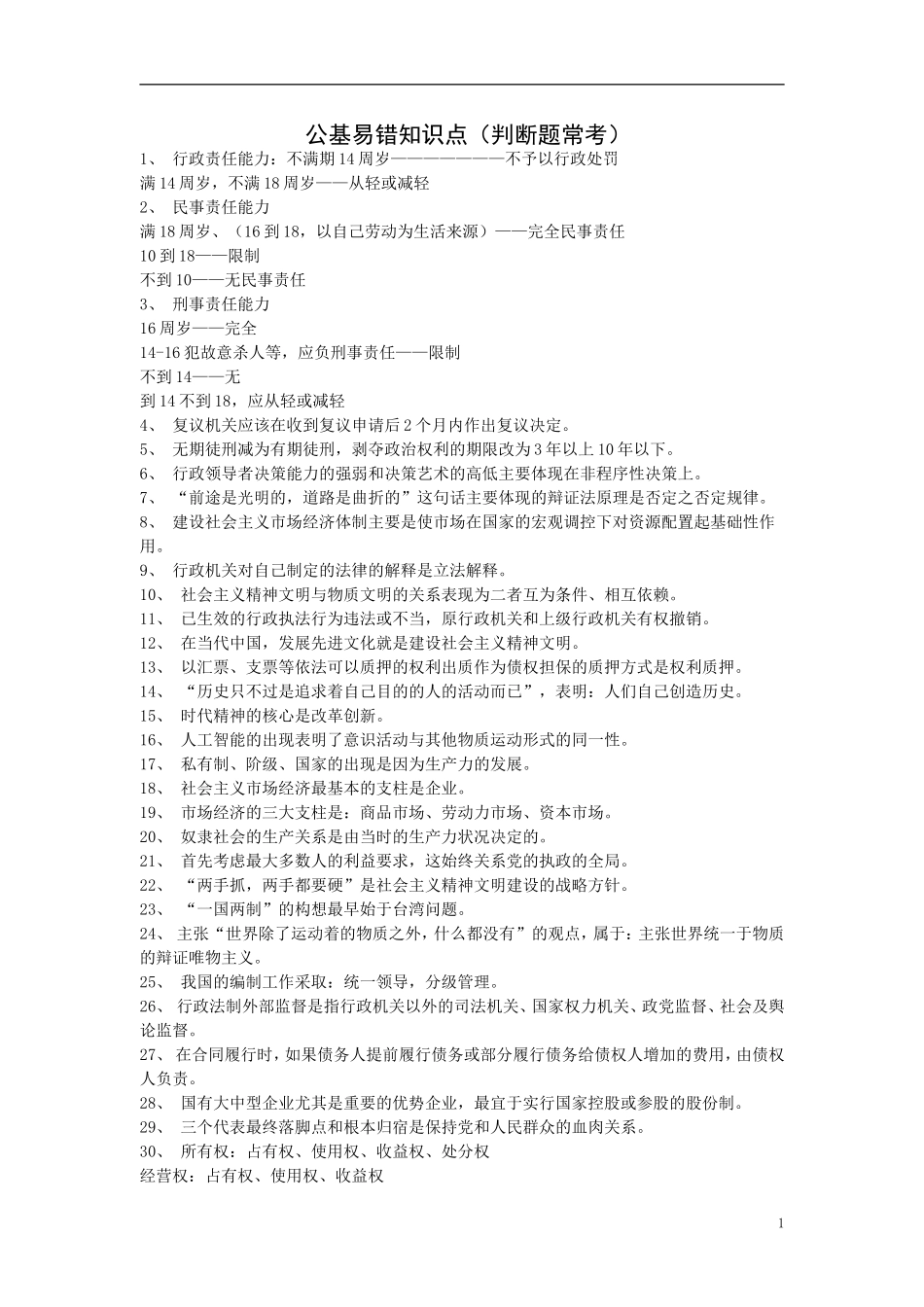 公基易错知识点.doc_第1页