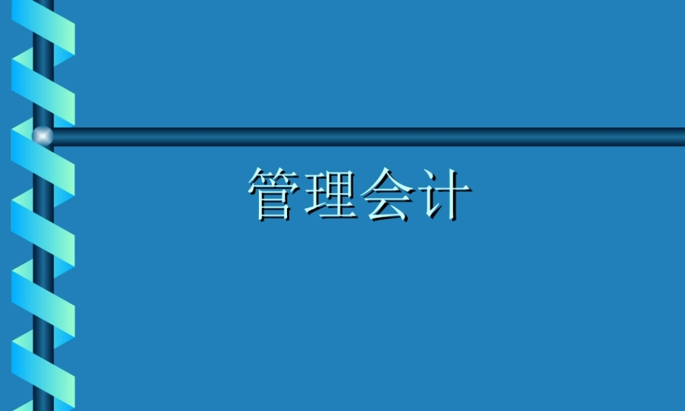 管理会计.ppt