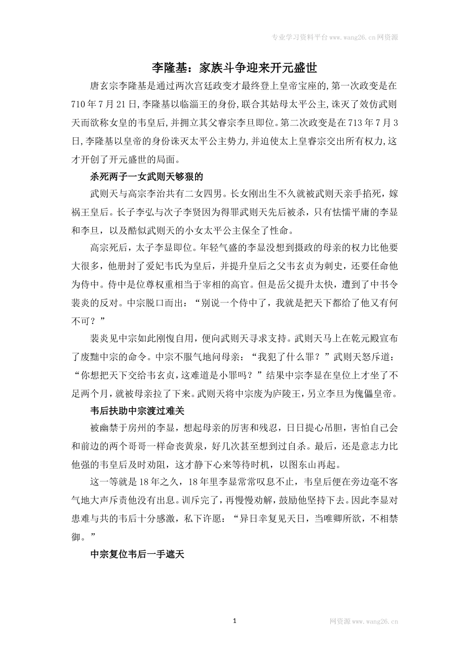 历史故事：家族斗争迎来开元盛世.doc_第1页