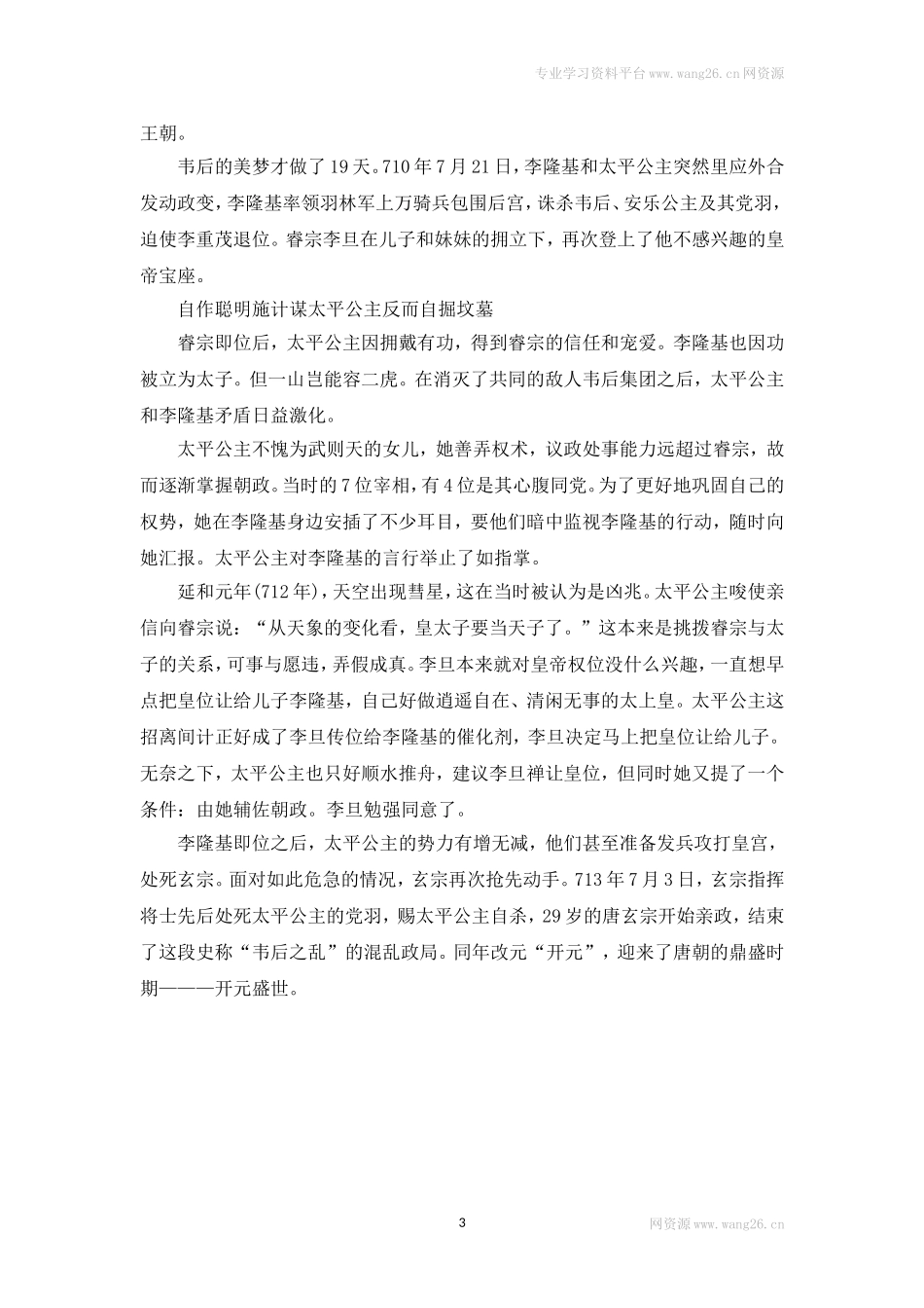 历史故事：家族斗争迎来开元盛世.doc_第3页