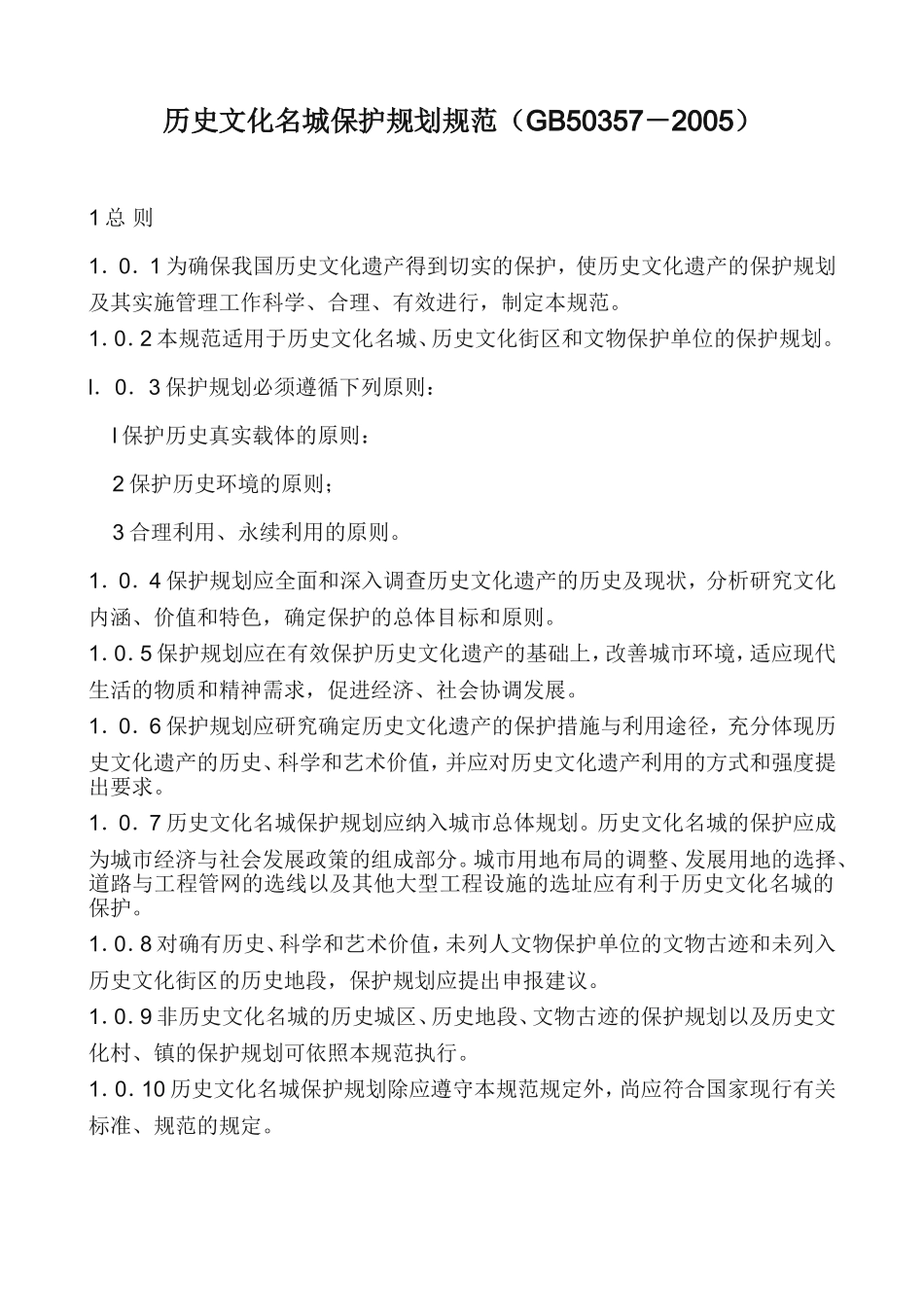 历史文化名城保护规划规范.doc_第1页