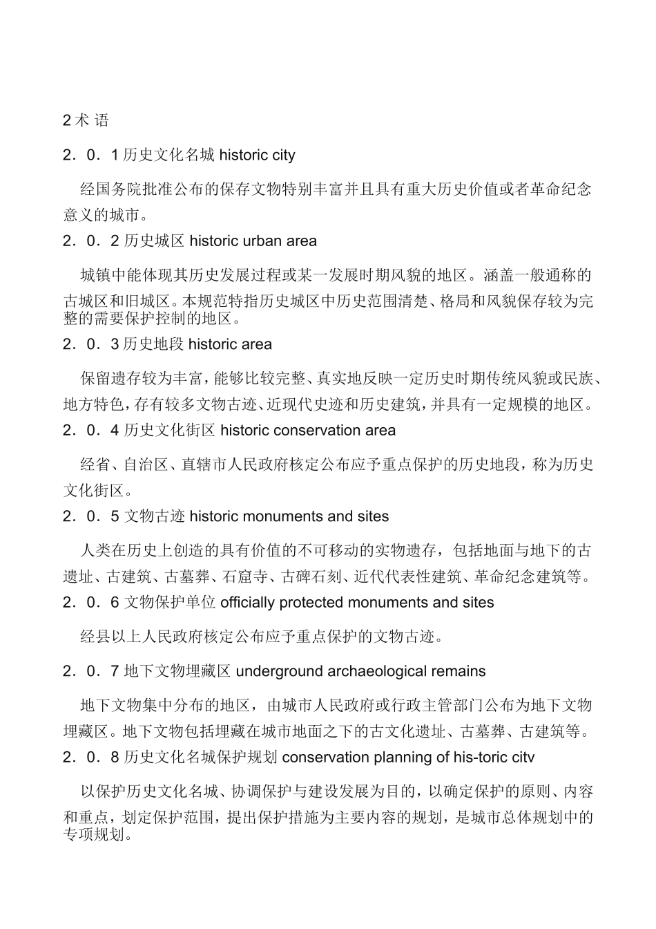 历史文化名城保护规划规范.doc_第2页