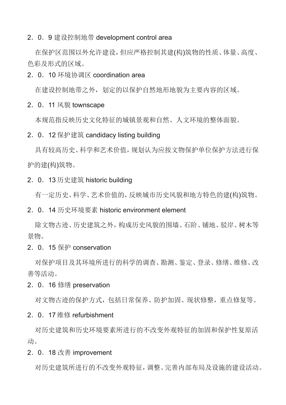 历史文化名城保护规划规范.doc_第3页