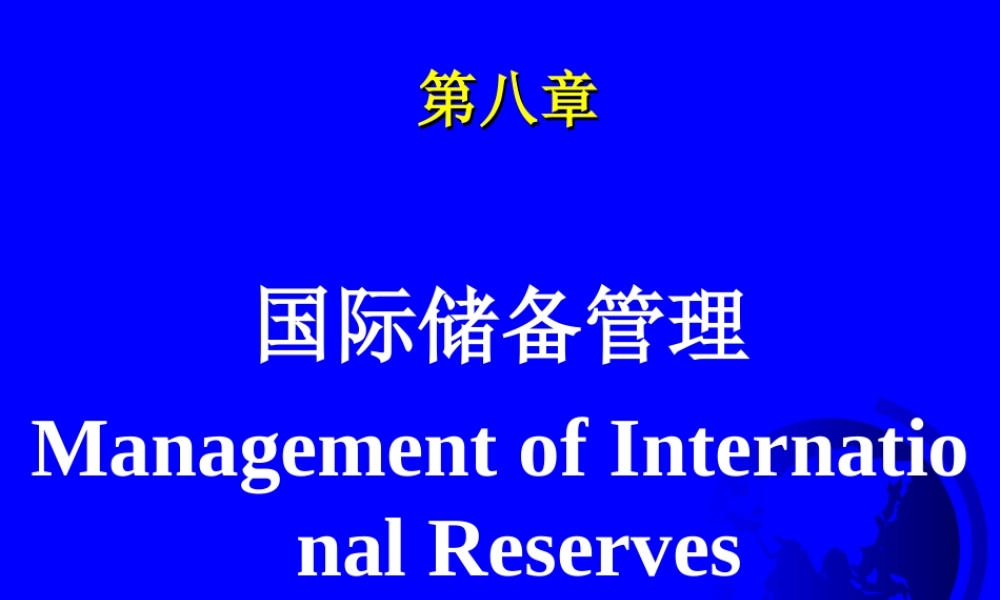 国际储备管理.ppt