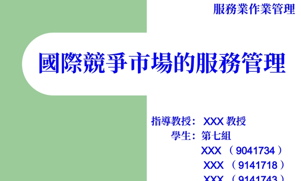 国际竞争市场的服务管理.ppt