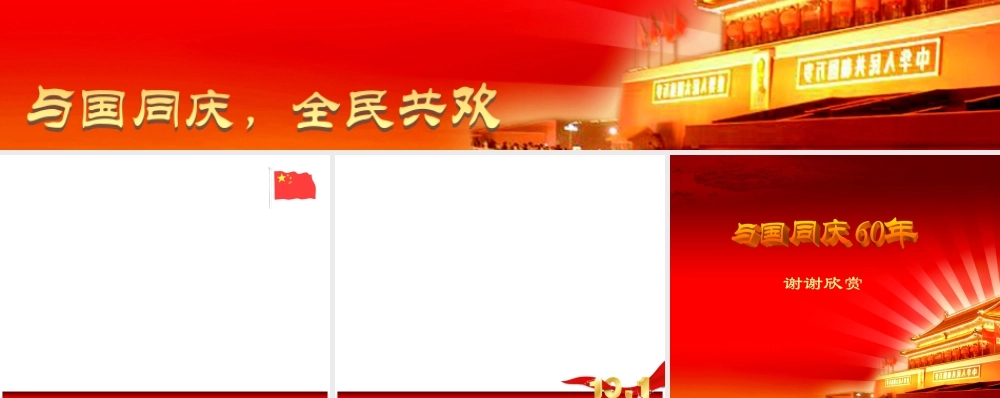 国庆60周年精品PPT模板1.ppt