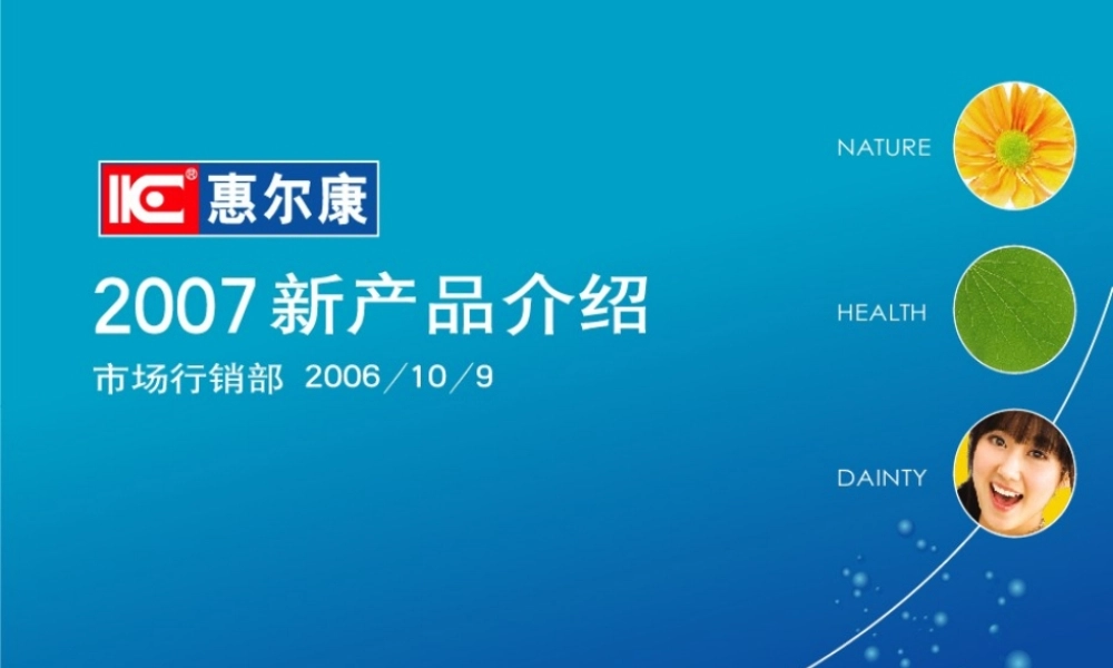 惠尔康食品公司幻灯模板.ppt