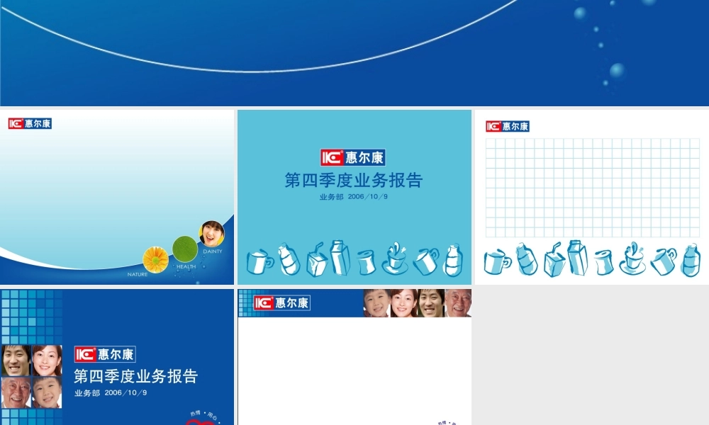 惠尔康食品公司幻灯模板.ppt