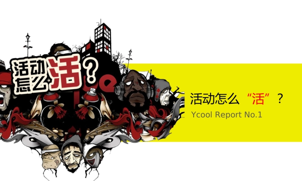 活动怎么活.ppt