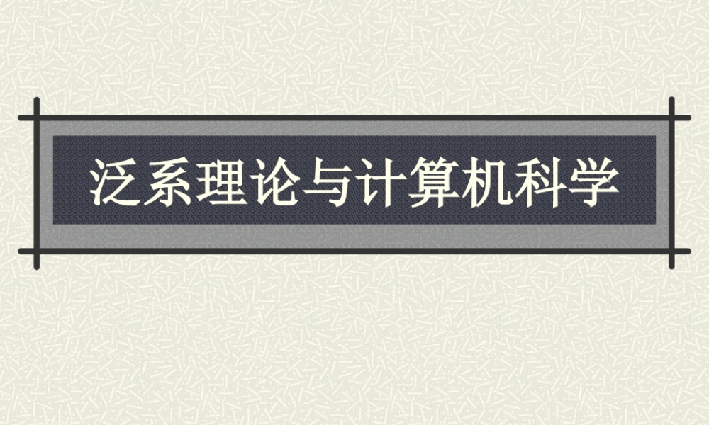 泛系理论与计算机科学.ppt