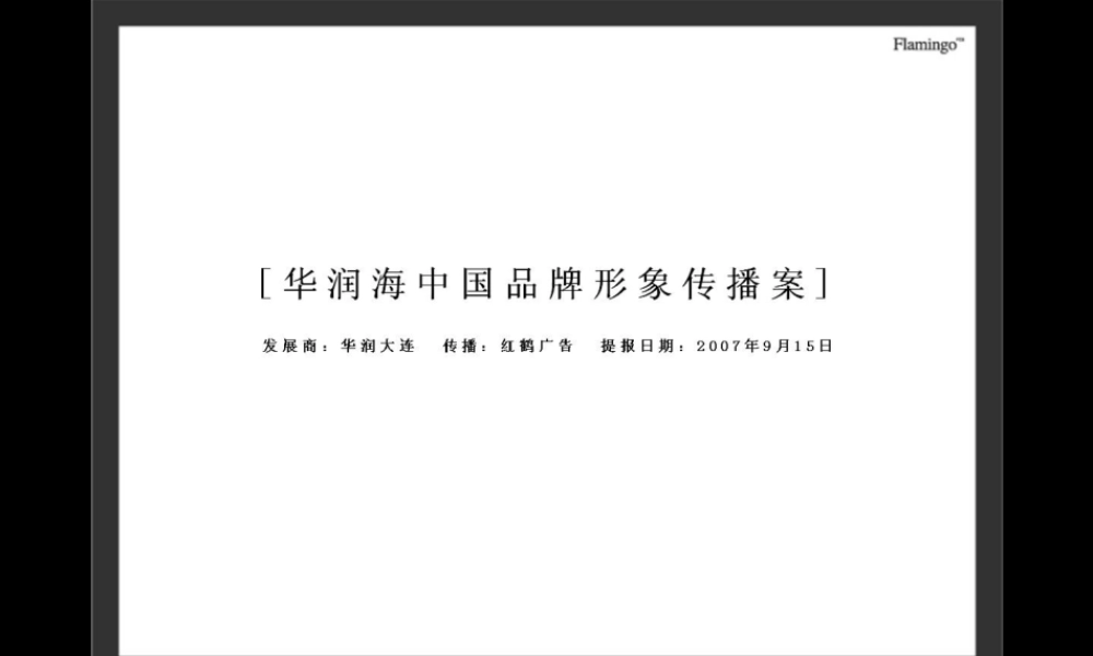 红鹤沟通_大连华润海中国品牌形象策略传播方案_61页.ppt