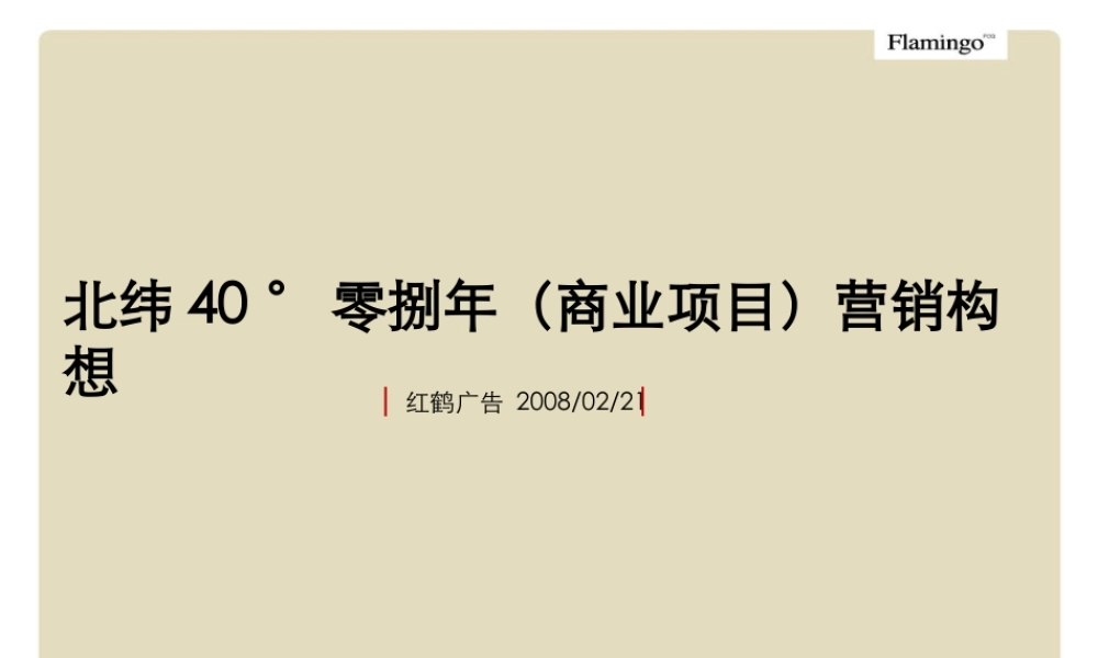 红鹤沟通北纬40度2008年营销构想.ppt