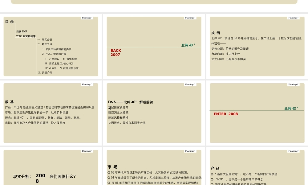 红鹤沟通北纬40度2008年营销构想.ppt
